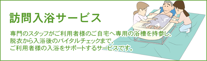 千葉市緑区 みなみ訪問入浴サービス サービス案内