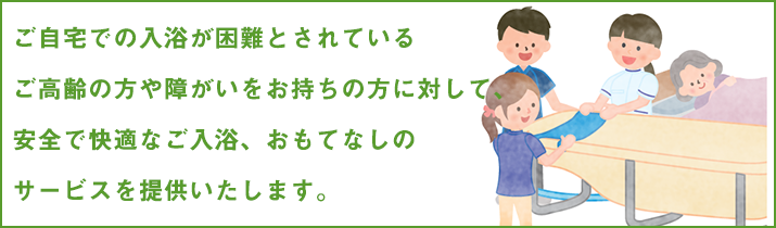 千葉市緑区　みなみ訪問入浴サービス　サービス案内